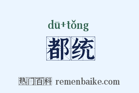 都统是什么意思的图片